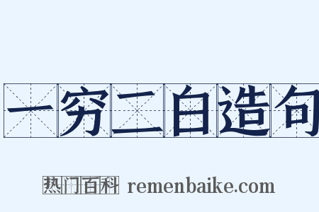 一穷二白造句是什么意思的图片